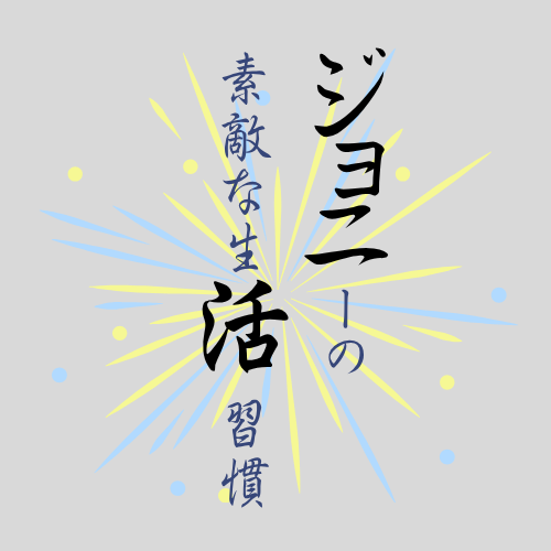ジョニーの素敵な生活習慣